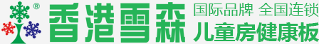 香港雪森板材品牌官网