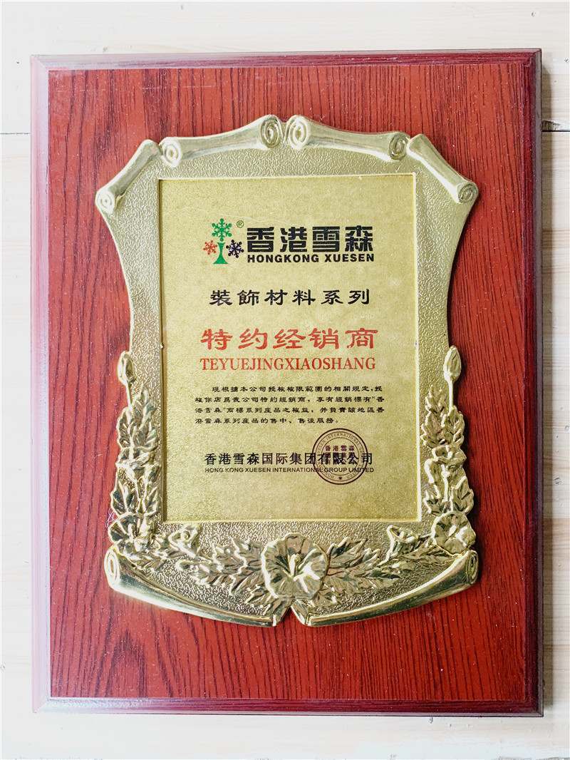 雪森板材特约经销商